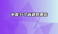 中国31个省都有哪些