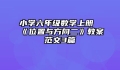 小学六年级数学上册《位置与方向二》教案范文3篇