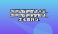 鸡翅包饭的做法大全_鸡翅包饭的家常做法_怎么做好吃.