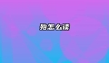 殆怎么读