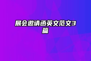 展会邀请函英文范文3篇