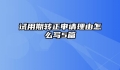 试用期转正申请理由怎么写5篇