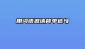 用词语邀请简单造句