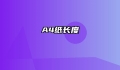 A4纸长度