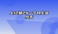 上12休24一个月上多少天