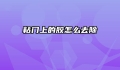 粘门上的胶怎么去除