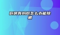 厨房有蚂蚁怎么办能除根