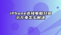 iPhone连接电脑只显示充电怎么解决