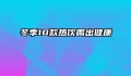 冬季10款热饮喝出健康