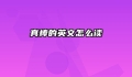 真棒的英文怎么读