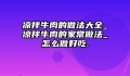 凉拌牛肉的做法大全_凉拌牛肉的家常做法_怎么做好吃.