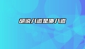胡说八道是哪八道