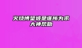 火烧博望坡是谁所为求大神帮助