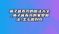 鱼子酱寿司的做法大全_鱼子酱寿司的家常做法_怎么做好吃