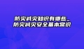 防灾减灾知识有哪些_防灾减灾安全基本常识