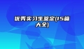 优秀实习生鉴定(15篇大全)