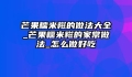 芒果糯米糍的做法大全_芒果糯米糍的家常做法_怎么做好吃