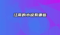 江南的小说有哪些