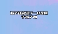 石子压碎值7一8是属于高了吗