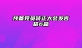 预备党员转正大会发言稿6篇