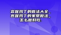 宫保鸡丁的做法大全_宫保鸡丁的家常做法_怎么做好吃.