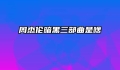 周杰伦暗黑三部曲是啥