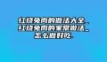 红烧兔肉的做法大全_红烧兔肉的家常做法_怎么做好吃.