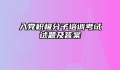 入党积极分子培训考试试题及答案