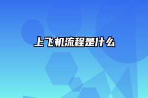 上飞机流程是什么