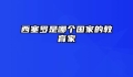 西塞罗是哪个国家的教育家