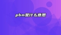 pbm是什么意思