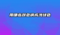 用哪些颜色调成浅绿色