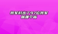 将军村出了97位将军属哪个省