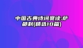 中国古典诗词赏读:萨都剌(精选10篇)