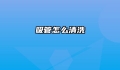 吸管怎么清洗