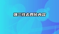 强三性去四化内容