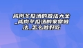 咸肉冬瓜汤的做法大全_咸肉冬瓜汤的家常做法_怎么做好吃