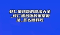 虾仁蛋炒饭的做法大全_虾仁蛋炒饭的家常做法_怎么做好吃