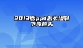 2013版ppt怎么绘制下降箭头