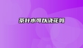 茶叶水可以浇花吗