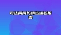 司法局局长精选述职报告