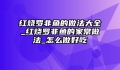 红烧罗非鱼的做法大全_红烧罗非鱼的家常做法_怎么做好吃