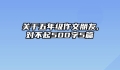 关于五年级作文朋友,对不起500字5篇