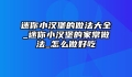 迷你小汉堡的做法大全_迷你小汉堡的家常做法_怎么做好吃