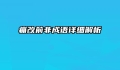 痛改前非成语详细解析