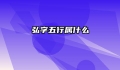 弘字五行属什么