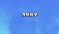 书院名字