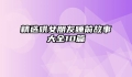 精选哄女朋友睡前故事大全10篇