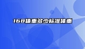 168体重多少标准体重
