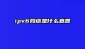 ipv6网络是什么意思